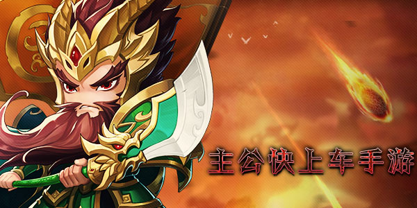 主公快上车手游