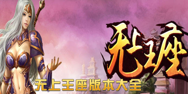 无上王座手游
