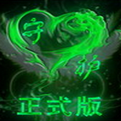 守护天使妹妹正式版29隐藏英雄