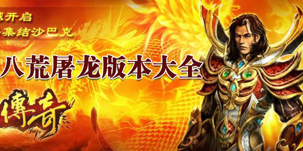 八荒屠龙手游