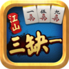 江山三缺一作弊器1.0 免费版