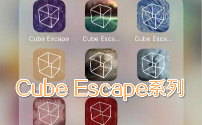 ���뷽��ϵ�к�����-Cube Escape����-Cube Escape˳��