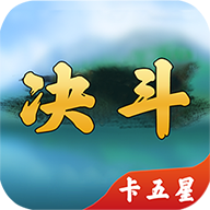 决斗卡五星作弊器下载