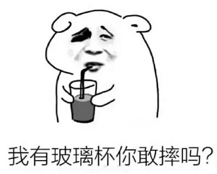玻璃杯表情包合集下载高清无水印
