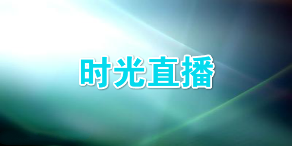时光直播