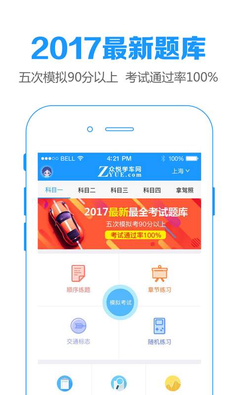 众悦学车驾驶员模拟考试系统下载v3.0.0官方版