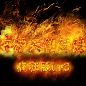 守护天使妹妹疯狂版Lv3圣魔之手下载