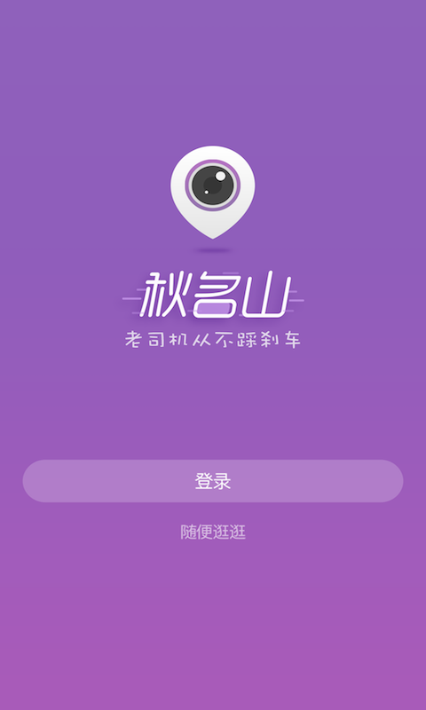 秋名山电脑客户端v1.2 最新版