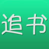 追书小说IOS旧版本下载v1.0 苹果手机版