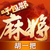 ��һ�Ѻ������齫������ios����v1.0 ��Ѱ�