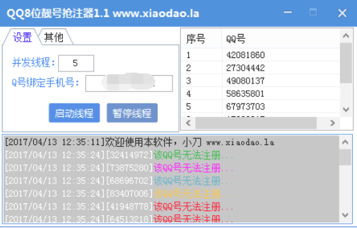 小刀8位QQ靓号抢注器下载绿色修复版