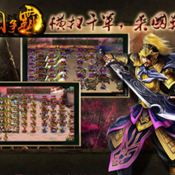 新三国争霸手游 新三国争霸手游