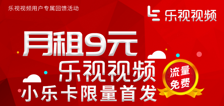 乐视视频小乐卡申请工具v1.0 最新版
