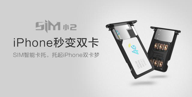 iPhone秒变双卡!SIM小2众筹突破190万