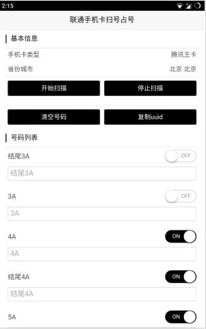联通手机卡扫号占号软件最新版