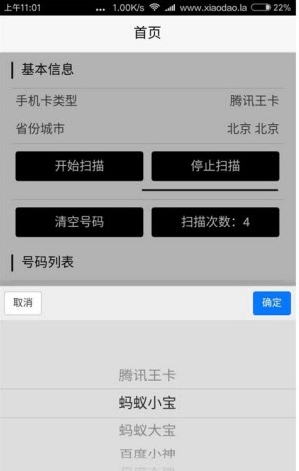 联通手机卡扫号占号软件最新版