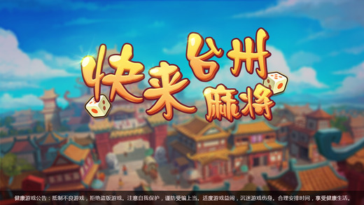 ����̨���齫IOS��v3.2.1 �ٷ���