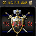 极限挑战V5.86下载(附隐藏英雄密码)