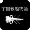 SpaceBattleShipStory(����ս�������ƽ�湥������)v0.5.2 ���°�