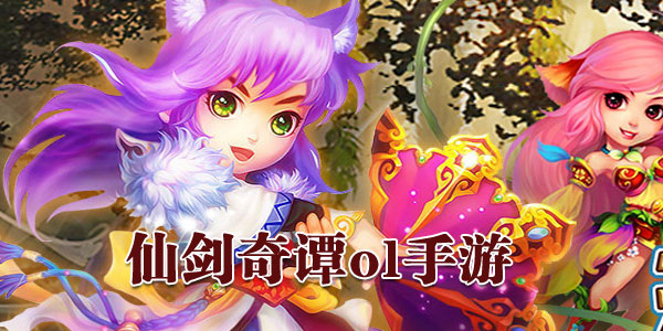 仙剑奇谭ol