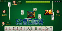 52Ӫ���齫