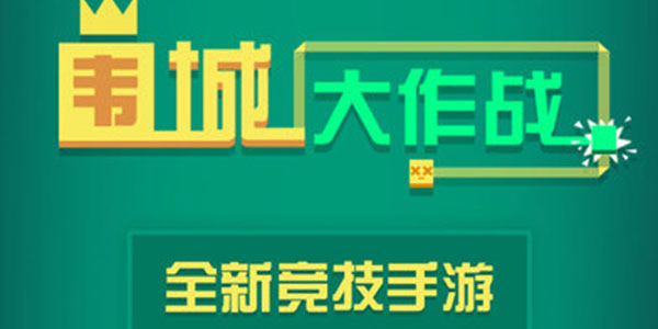 Χ�Ǵ���ս��׿-Χ�Ǵ���ս�ƽ��-Χ�Ǵ���սˢ���