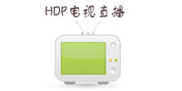 HDP����ֱ��