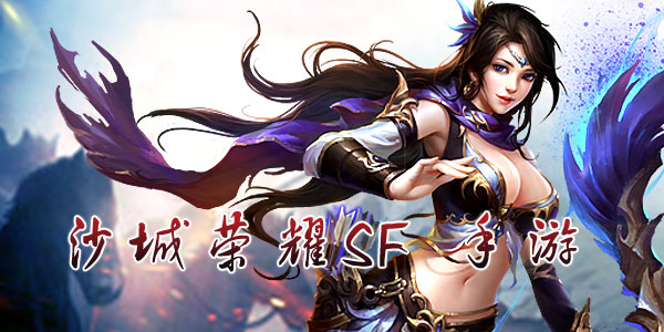 沙城荣耀SF手游