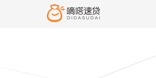 嘀嗒速贷