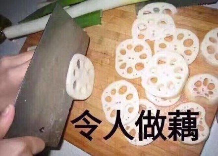 令人做藕系列表情包下载高清带字