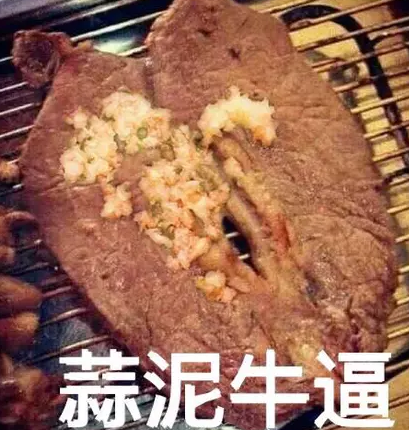 蒜泥牛逼表情包下载无水印