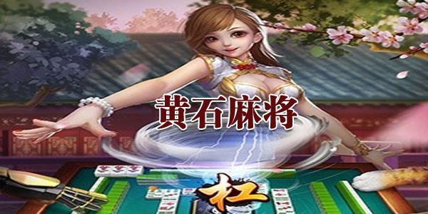 ��ʯ�齫