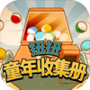 扭扭童年收集册手游v1.0.0 官方版