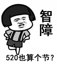 520单身狗必备表情包下载最新版