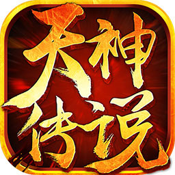 天神传说手游官方下载v1.0.10 安卓版