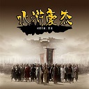 水浒豪杰1.4.5无cd版下载