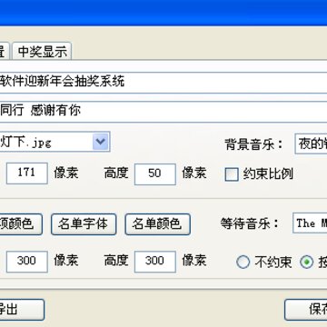 天喜抽奖软件