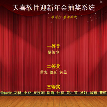 天喜抽奖软件