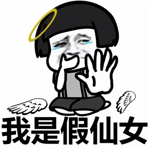 对不起我是个假仙女表情包v1.0 最新版