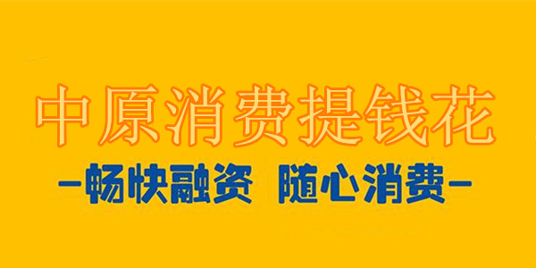 中原消费提钱花
