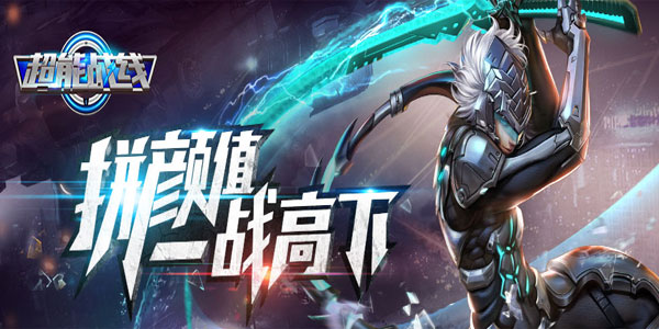 超能战线