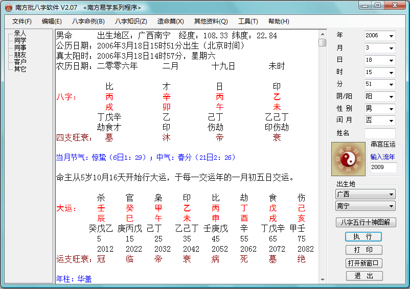 南方批八字软件2.06破解版下载v2.06 免费版