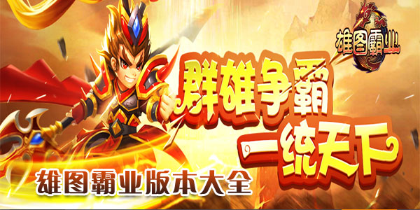 雄图霸业手游