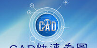 CAD���ٿ�ͼ