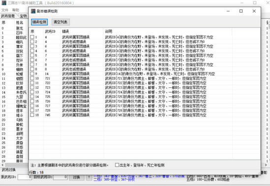 三国志11剧本辅助工具1.6 最新版
