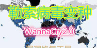 ��������WannaCry2.0