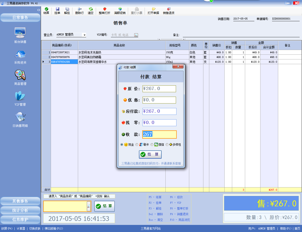 三易通收银管理软件官方版v4.41专业版