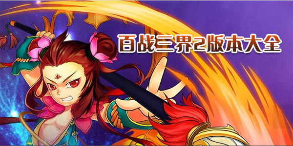 ��ս����2�汾��ȫ-��ս����2�ٷ�/�ٶ�/��Ѷ/���ΰ�
