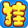 �һ�����(������������)ƻ��������v1.0.1 iPhone/ipad��