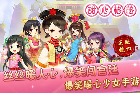 甜心格格手游电脑版下载v1.0.9 官方PC版